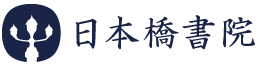 日本橋書院