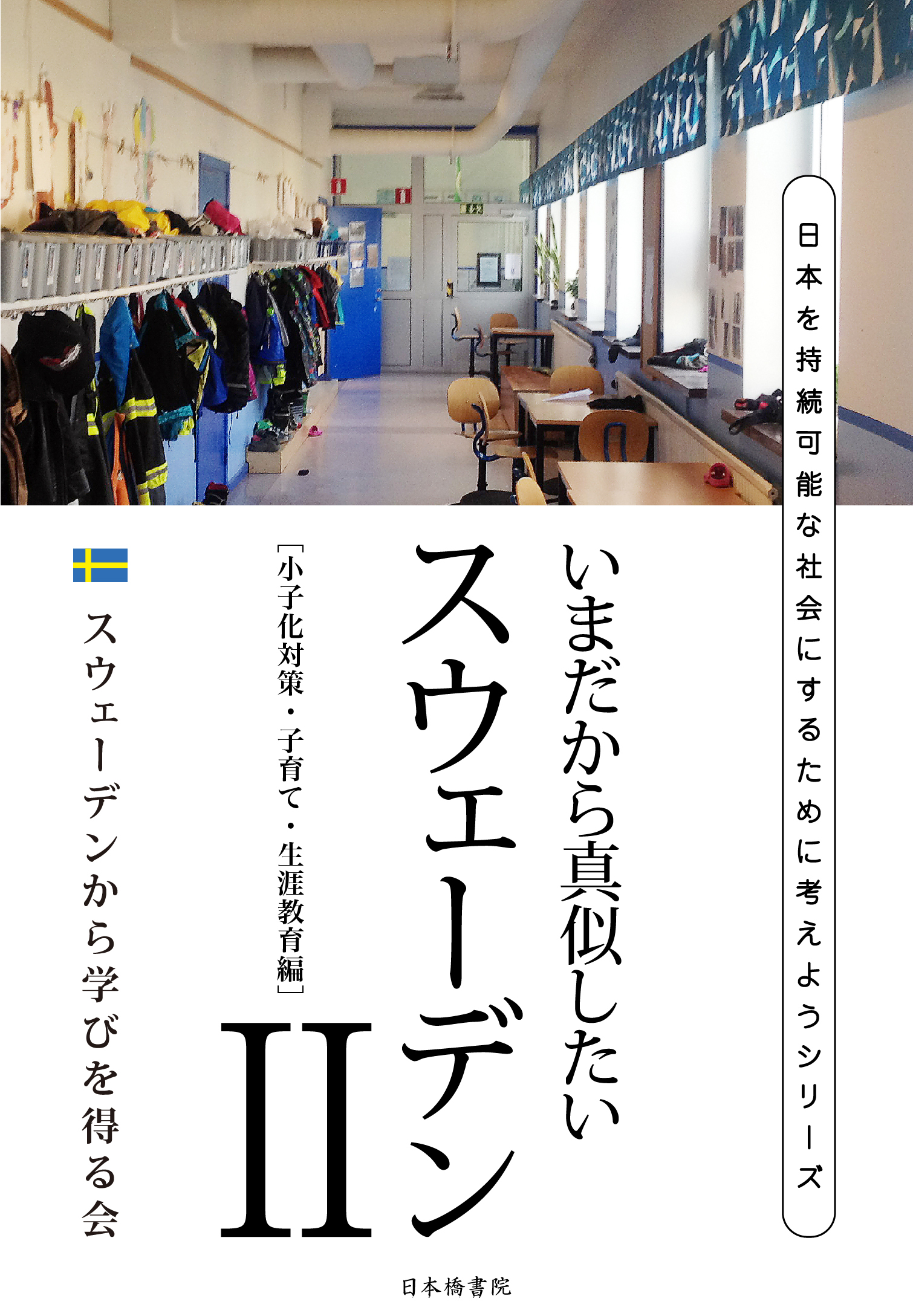 いまだから真似したいスェーデンⅡ～少子化対策・子育て・生涯教育編～